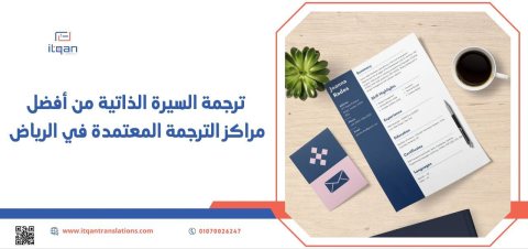 هل تبحث عن أفضل مكتب ترجمة معتمدة بالرياض لـ ترجمة شهادات معتمدة؟ 1