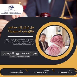 هل تبحث عن أفضل محامي طلاق في السعودية