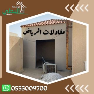 شركة مقاولات بالرياض 1