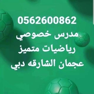 مدرس رياضيات 0562600862 بدبي الشارقه عجمان