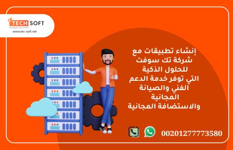 إنشاء تطبيقات  – مع شركة تك سوفت للحلول الذكية – Tec Soft for SMART solutions 1