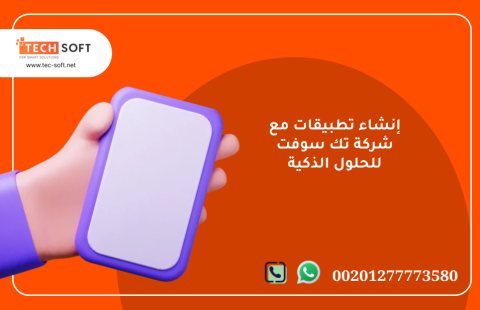 إنشاء تطبيقات  – مع شركة تك سوفت للحلول الذكية – Tec Soft for SMART solutions 3