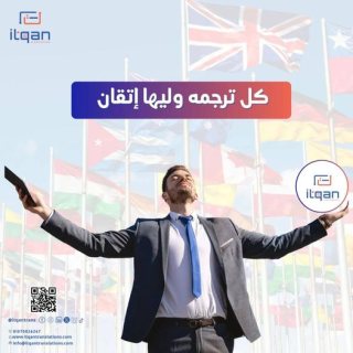 اضغط على (٠١٠٧٠٠٢٦٢٤٧). وتواصل مباشرة مع أفضل مكاتب ترجمة معتمدة بجدة 1