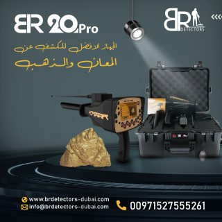 احدث كاشف ذهب ومعادن بعيد المدى بي ار 20 برو/ BR 20 PRO  7