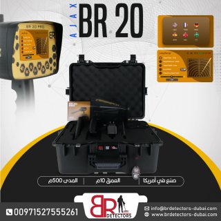 احدث كاشف ذهب ومعادن بعيد المدى بي ار 20 برو/ BR 20 PRO  4