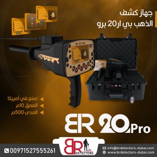 احدث كاشف ذهب ومعادن بعيد المدى بي ار 20 برو/ BR 20 PRO  4