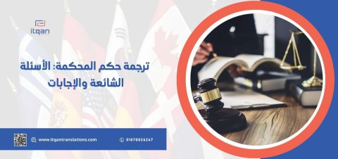 ترجمة حكم المحكمة فى الخبر: الأسئلة الشائعة والإجابات 1