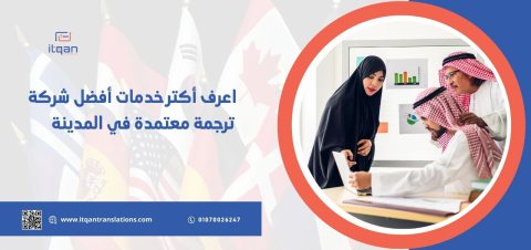 اعرف أكتر خدمات أفضل شركة ترجمة معتمدة في المدينة 1