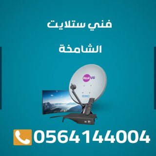 تركيب ستلايت الشامخة 0564144004