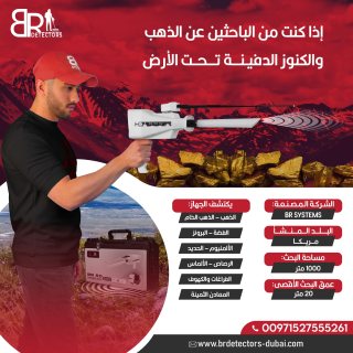 جهاز كشف الذهب والمعادن بي ار 50 تارجت ماكس/ BR 50 TARGET MAX  5