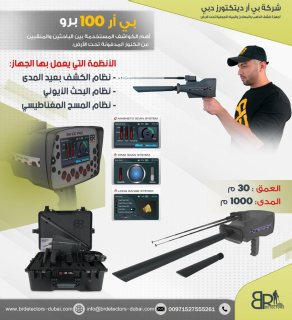 كاشف الذهب والاحجار الكريمة المتقدم BR 100 PRO / جهاز بي ار 100 الامريكي 7