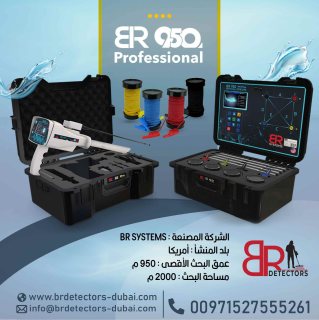 أحدث جهاز لكشف المياه الجوفية والآبار بي ار 950 بروفيشنال /BR 950 PROFFESIONAL 7