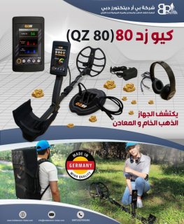 كيو زد 80 كاشف الذهب والمعادن الالماني/QZ 80 Gold Detector 6