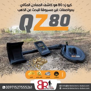 كيو زد 80 كاشف الذهب والمعادن الالماني/QZ 80 Gold Detector 3