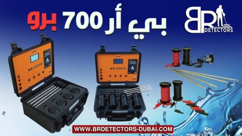 جهاز كشف المياه الجوفية والابار الاكثر طلبا بي ار 700 برو / BR 700 PRO 6