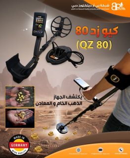 كيو زد 80 كاشف الذهب والمعادن الالماني/QZ 80 Gold Detector 5