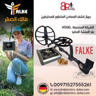 كاشف الذهب والكنوز والدفائن فالك الصقر/Falke  من بي ار ديتيكتورز دبي 3