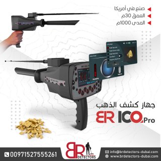 كاشف الذهب والاحجار الكريمة المتقدم BR 100 PRO / جهاز بي ار 100 الامريكي 3