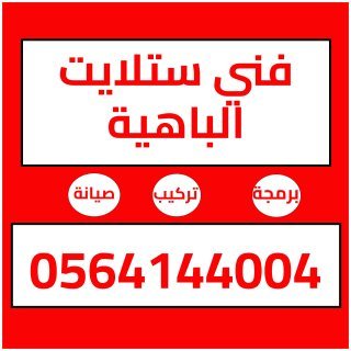 تركيب ستلايت الباهية 0564144004