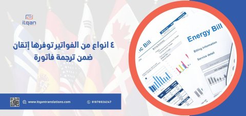 تعرف على الفواتير التي توفرها إتقان ضمن ترجمة فاتورة جدة