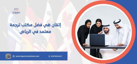 ابرز خدمات أشهر مكتب ترجمة معتمد في الرياض “إتقان”