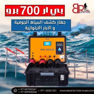 جهاز كشف المياه الجوفية والابار الاكثر طلبا بي ار 700 برو / BR 700 PRO 5