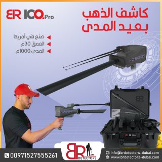 كاشف الذهب والاحجار الكريمة المتقدم BR 100 PRO / جهاز بي ار 100 الامريكي 4