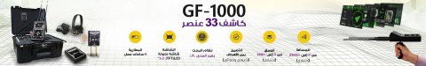 جهاز كشف الذهب والاحجار الةكريم لكريمة جي اف 1000 / GF-1000  4