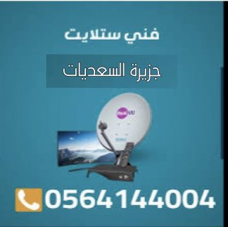 تركيب ستلايت السعديات 0564144004