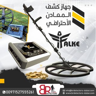 كاشف الذهب والكنوز والدفائن فالك الصقر/Falke  من بي ار ديتيكتورز دبي 4