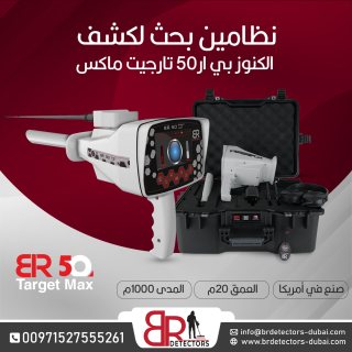 جهاز كشف الذهب والمعادن بي ار 50 تارجت ماكس/ BR 50 TARGET MAX