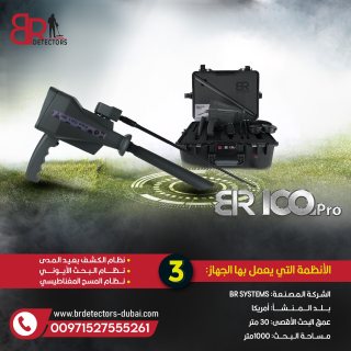 كاشف الذهب والاحجار الكريمة المتقدم BR 100 PRO / جهاز بي ار 100 الامريكي 3