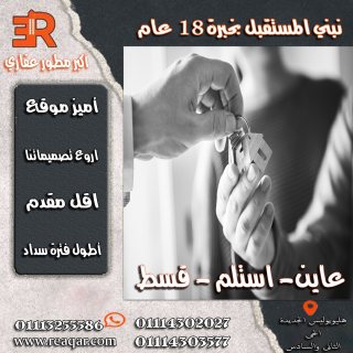 تملك شقتك في مدينة هليوبوليس الجديدة  1