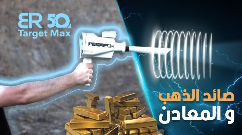 جهاز كشف الذهب والمعادن بي ار 50 تارجت ماكس/ BR 50 TARGET MAX  3