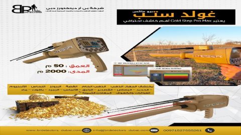 جهاز كاشف للذهب والكنوز المتكامل بي ار جولد ستيبب برو ماكس /Gold step pro max  4