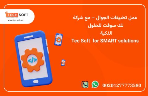 عمل تطبيقات الجوال – شركة تك سوفت للحلول الذكية – Tec Soft for SMART solutions 1