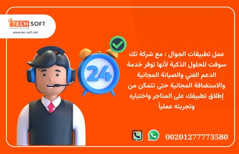 عمل تطبيقات الجوال – شركة تك سوفت للحلول الذكية – Tec Soft for SMART solutions 3