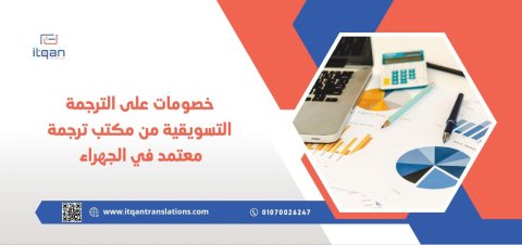 خصومات على الترجمة التسويقية من مكتب ترجمة معتمد في الجهراء