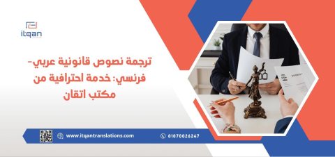 التخصص في الترجمة القانونية عربي-فرنسي 