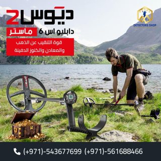 اجهزة كشف الكنوز إكس بي ديوس تو دابليو اس م ماستر