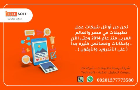 شركات عمل تطبيقات – تك سوفت للحلول الذكية – Tec Soft for SMART solutions 1