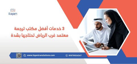 خدمات أفضل مكتب ترجمة معتمد غرب الرياض تحتاجها بشدة 1