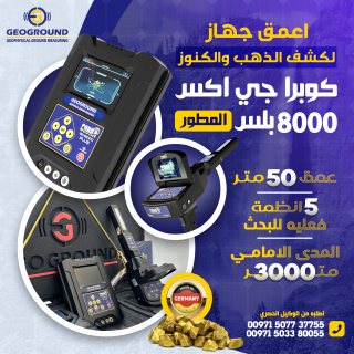 الجهاز المميز للتنقيب عن الاثار الدفينه  جهاز كوبرا جي اكس 8000 بلس 1