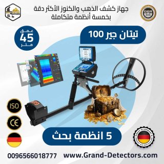 تيتان جير 1000 أقوى أجهزة الكشف عن الذهب والمعادن 