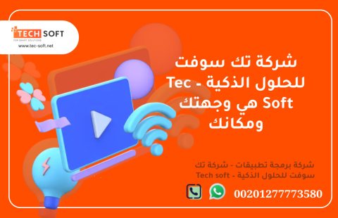 شركة تصميم تطبيقات في مصر – تك سوفت للحلول الذكية – Tec Soft for SMART solutions