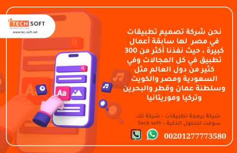 شركة تصميم تطبيقات في مصر – تك سوفت للحلول الذكية – Tec Soft for SMART solutions 3