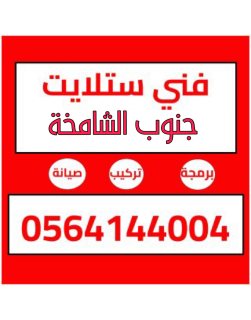 تركيب ستلايت جنوب الشامخة 0564144004