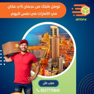 شركة الاسطورة للشحن  والتوصيل هي اختيارك الامثل والافضل داخل الامارات