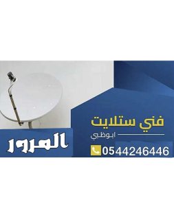 تركيب ستلايت ابو ظبي 0544246446