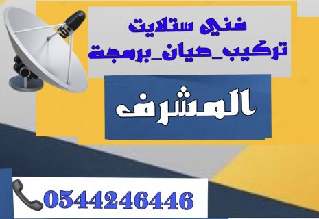 تركيب ستلايت المشرف 0544246446 1